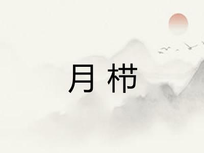 月栉