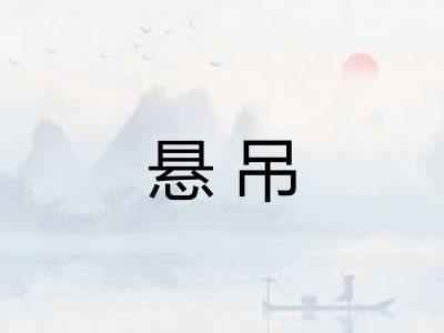 悬吊