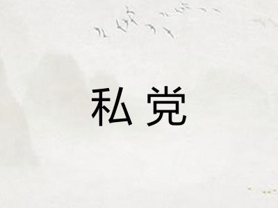 私党