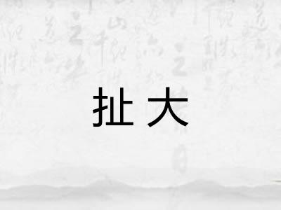 扯大