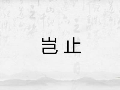 岂止