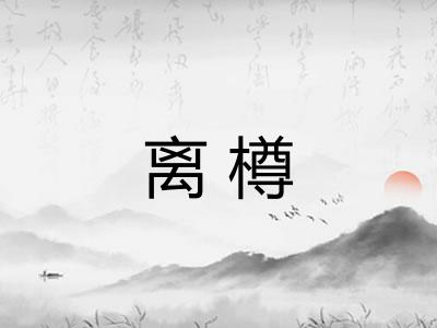 离樽