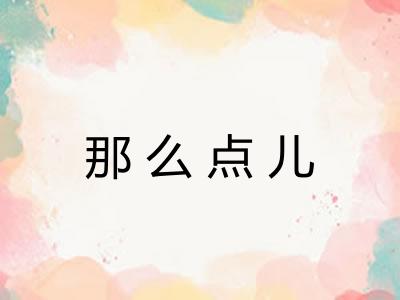 那么点儿
