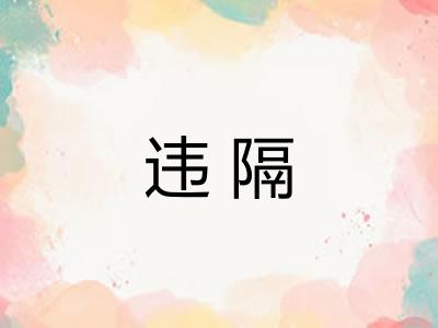 违隔