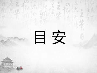 目安