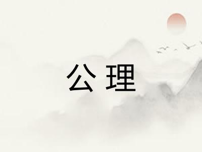 公理