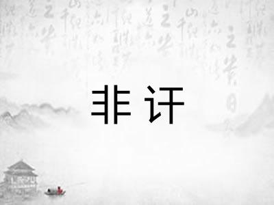 非讦