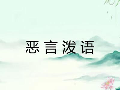 恶言泼语