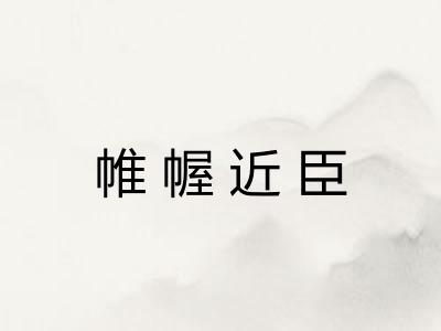帷幄近臣