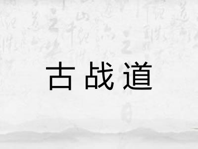 古战道