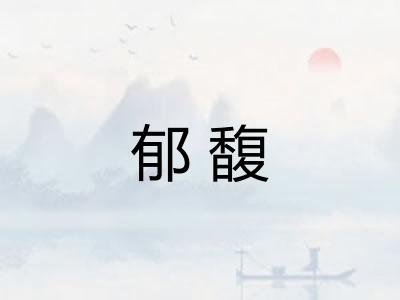 郁馥