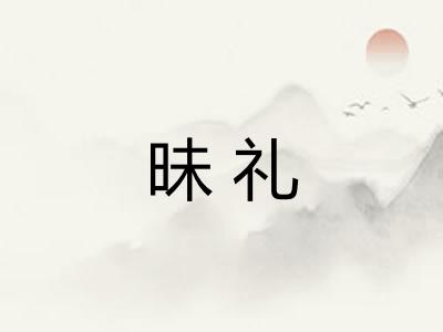 昧礼