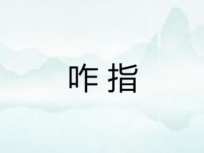 咋指