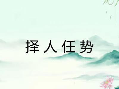 择人任势