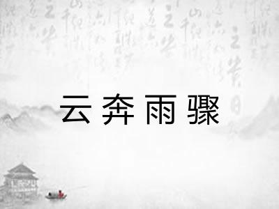 云奔雨骤