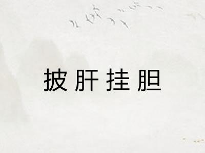 披肝挂胆