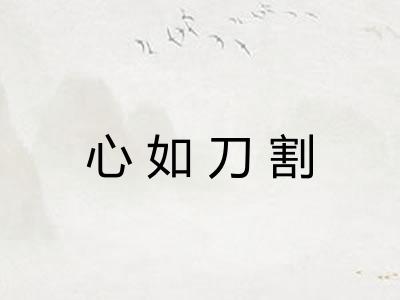 心如刀割 心如刀割