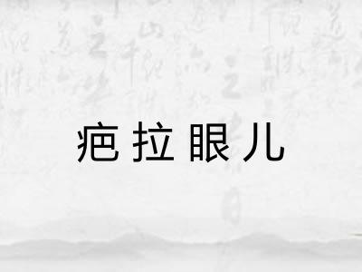 疤拉眼儿