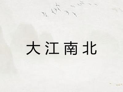大江南北