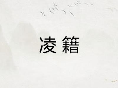 凌籍