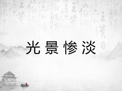 光景惨淡