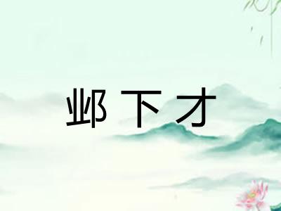 邺下才