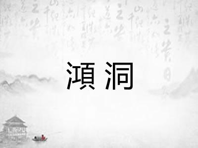 澒洞