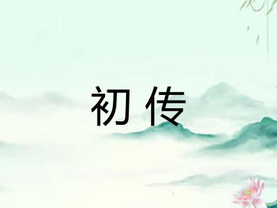初传