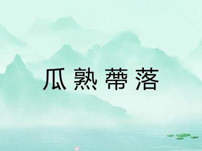 瓜熟蔕落