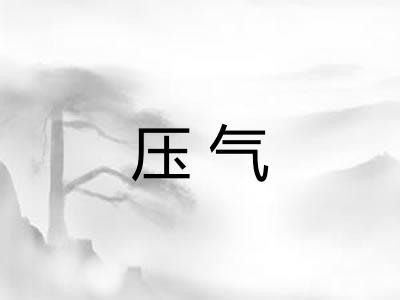 压气