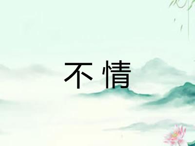 不情