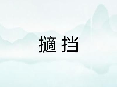 擿挡