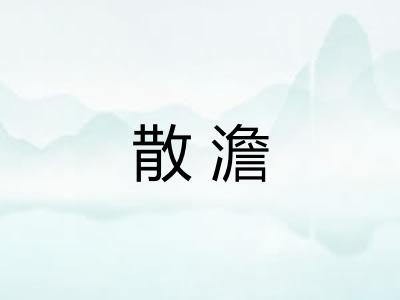 散澹