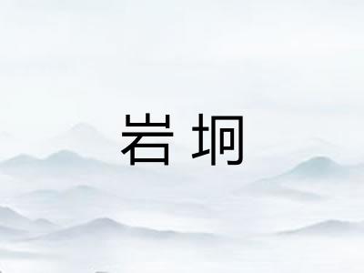 岩坰