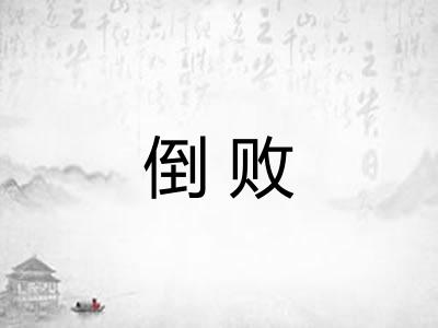 倒败