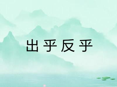 出乎反乎