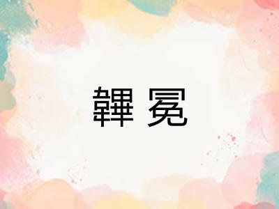 韠冕