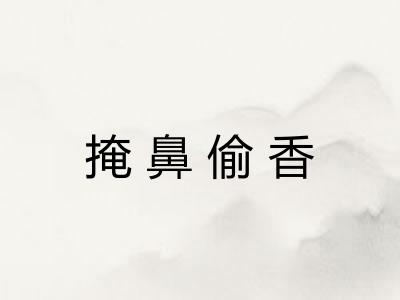 掩鼻偷香