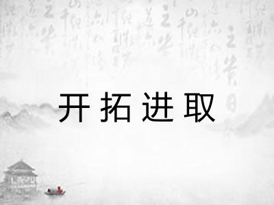 开拓进取 开拓进取