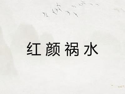 红颜祸水