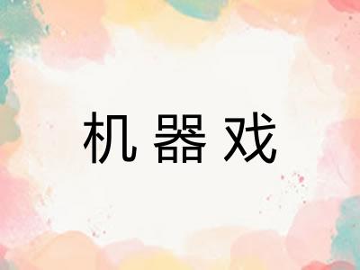 机器戏