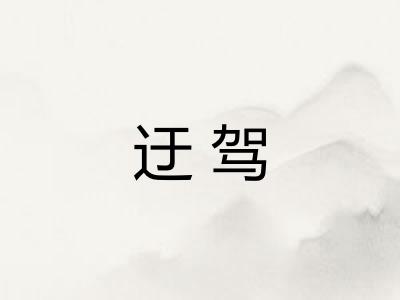 迂驾