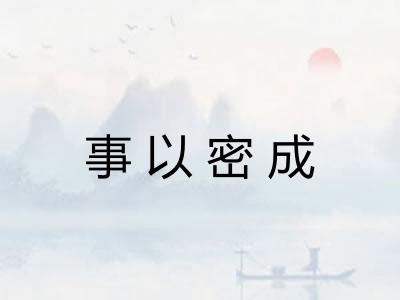 事以密成