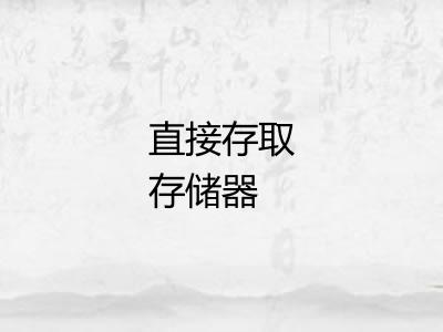 直接存取存储器 直接存取存储器