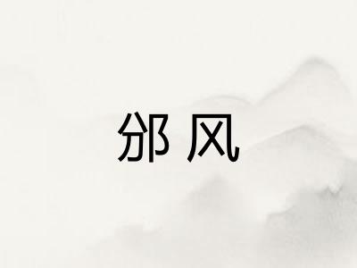 邠风