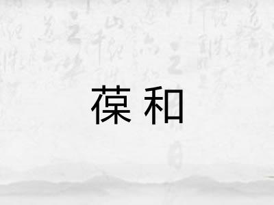 葆和 葆和