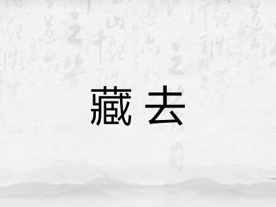 藏去 藏去