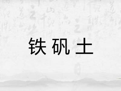 铁矾土