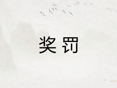 奖罚