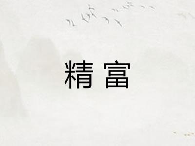 精富